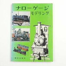 ナローゲージ モデリング 本 #17484 送料360円 鉄道 趣味 コレクション ホビー鉄道模型_画像1