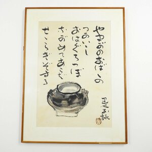 岩崎巴人 絵画 #17479 日本画 美術品