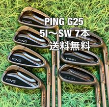 ☆送料無料☆PING(ピン) G25 アイアンセット TFC360☆フレックス：S☆_画像1