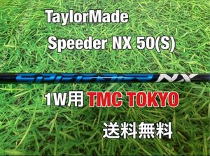 ☆送料無料☆TaylorMade(テーラーメイド)1W用TMC TOKYO純正カスタムシャフト Speeder NX 50 ブルー☆Qi10STEALTHSIMGLOIRE☆スピーダー☆ 