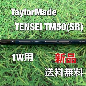 ☆新品☆送料無料☆TaylorMade(テーラーメイド) 1W用純正シャフト TENSEI TM50☆STEALTHSIMM6M5M4M3M2M1☆テンセイブルー☆ステルスシム☆の画像1