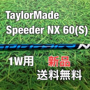 ☆新品☆送料無料☆TaylorMade(テーラーメイド)1W用純正カスタムシャフト Speeder NX 60☆Qi10STEALTHSIMGLOIREM6M5M4M3M2M1☆ブルー☆の画像1