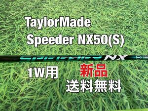 ☆新品☆送料無料☆TaylorMade(テーラーメイド)1W用純正カスタムシャフト Speeder NX 50 グリーン☆Qi10STEALTHSIMGLOIREM6M5M4M3☆⑤