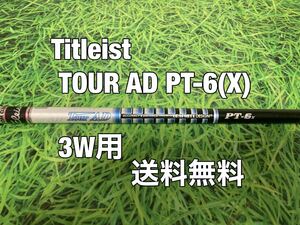 ☆送料無料☆TITLEIST(タイトリスト)3W用純正カスタムシャフト TOUR AD PT-6☆フレックス：X☆TSi2TSi3TSRTS1TS2TS3917☆