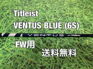 ☆送料無料☆Titleist(タイトリスト)FW用純正カスタムシャフト☆VENTUS BLUE VELOCORE☆フレックス：S☆TSi1TSi2TSi3TSi4TSR☆ベンタス☆