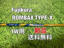 ☆新品☆送料無料☆Fujikura(フジクラ)1W用シャフト Fujikura ROMBAX TYPE-X 65☆ランバックス☆長さ：47インチ☆_画像1