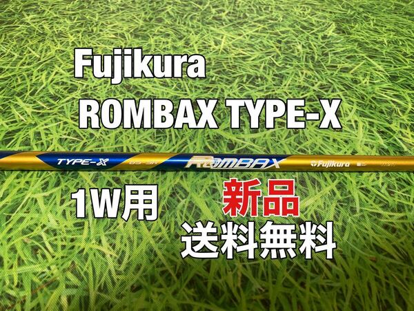 ☆新品☆送料無料☆Fujikura(フジクラ)1W用シャフト Fujikura ROMBAX TYPE-X 65☆ランバックス☆長さ：47インチ☆