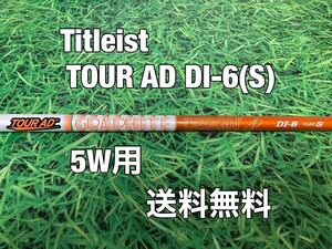 ☆送料無料☆TITLEIST(タイトリスト)5W用純正カスタムシャフト☆TOUR AD DI-6☆フレックス：S☆TSi2TSi3TSRTS1TS2TS3TSi4TS4917915913910☆