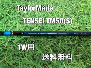 ☆送料無料☆TaylorMade(テーラーメイド) 1W用純正シャフト TENSEI TM50☆STEALTHSIMM6M5M4M3M2M1☆テンセイブルー☆