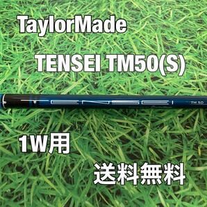 ☆送料無料☆TaylorMade(テーラーメイド) 1W用純正シャフト TENSEI TM50☆STEALTHSIMM6M5M4M3M2M1☆テンセイブルー☆の画像1