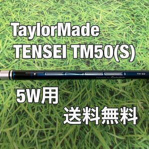 ☆新品☆送料無料☆TaylorMade(テーラーメイド) 5W用純正シャフト TENSEI TM50☆STEALTHSIMM6M5M4M3M2M1☆テンセイ☆シム☆の画像1