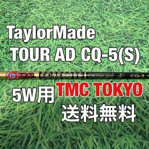 ☆送料無料☆TaylorMade(テーラーメイド)5W用純正カスタムシャフト TOUR AD CQ-5☆Qi10STEALTHSIMGLOIREM6M5M4M3M2M1☆TMC TOKYO☆の画像1