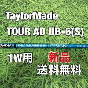 ☆送料無料☆新品☆TaylorMade(テーラーメイド)1W用純正カスタムシャフト TOUR AD UB-6☆Qi10STEALTHSIMGLOIREM6M5M4M3M2M1☆の画像1