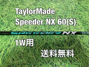 ☆送料無料☆TaylorMade(テーラーメイド)1W用純正カスタムシャフト Speeder NX 60☆STEALTHSIMGLOIREM6M5M4M3M2M1☆スピーダーグリーン☆