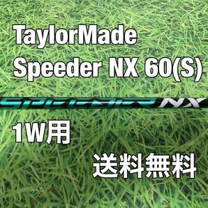 ☆送料無料☆TaylorMade(テーラーメイド)1W用純正カスタムシャフト Speeder NX 60☆STEALTHSIMGLOIREM6M5M4M3M2M1☆スピーダーグリーン☆