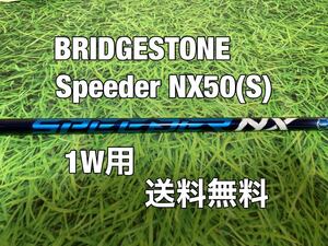 ☆送料無料☆BRIDGESTONE(ブリヂストン)1W用純正カスタムシャフト☆Speeder NX ブルー 50☆フレックス：S☆EVO7☆B1STB2HTB1B2☆