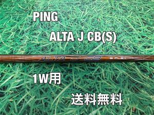 ☆送料無料☆PING（ピン）G400.G.G30シリーズ 1W用純正シャフト ALTA J CB☆フレックス：S☆MAXLSTSFTPLUS☆