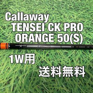 ☆送料無料☆Callaway(キャロウェイ)1W用純正カスタムシャフト TENSEI CK PRO ORANGE 50☆フレックス：S☆EPICPARADYMMAVRIK☆テンセイ☆