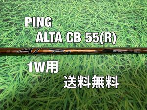 ☆送料無料☆PING（ピン）G400.G.G30シリーズ 1W用純正シャフト ALTA CB 55☆フレックス：R☆MAXLSTSFTPLUS☆