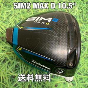 ☆送料無料☆TaylorMade(テーラーメイド)SIM2 MAX D ヘッドのみ☆ロフト：10.5°☆Qi10STEALTH SIMGLOIREM6M5M4M3M2M1ステルスシム☆