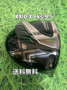 ☆送料無料☆XXIO X eks(ゼクシオ)ヘッドのみ☆ロフト：9.5°☆