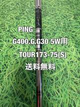 ☆送料無料☆PING（ピン）G400.G.G30シリーズ 5W用純正シャフト TOUR173-75☆フレックス：S☆_画像1