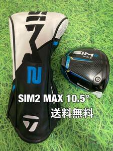 ☆送料無料☆TaylorMade(テーラーメイド)SIM2 MAX ヘッド・カバー☆ロフト：10.5°☆STEALTHSIMGLOIREM6M5M4M3M2M1☆ステルスシム☆