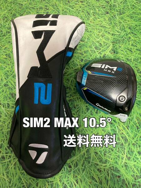 ☆送料無料☆TaylorMade(テーラーメイド)SIM2 MAX ヘッド・カバー☆ロフト：10.5°☆STEALTHSIMGLOIREM6M5M4M3M2M1☆ステルスシム☆