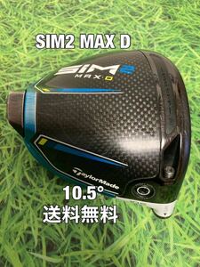 ☆送料無料☆TaylorMade(テーラーメイド)SIM2 MAX D ヘッドのみ☆ロフト：10.5°☆STEALTH SIMGLOIREM6M5M4M3M2M1ステルスシム☆