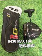 ☆美品☆送料無料☆PING(ピン)G430 MAX 10K 1W 左用 ヘッド・カバー・レンチ☆9°☆G400G410G425G430MAXPLUSLSTSFT☆レフティー☆_画像1