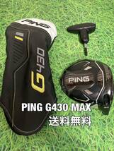 ☆送料無料☆PING(ピン)G430 MAX 1W ヘッド・カバー・レンチ☆ロフト：10.5°☆渋野日向子☆G400G410G425G430MAXPLUSLSTSFT10K☆_画像1