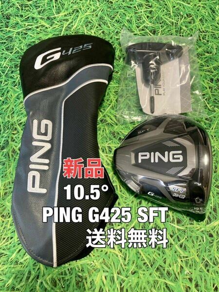 ☆新品☆送料無料☆PING(ピン)G425 SFT 1W ヘッド・カバー・レンチ☆ロフト：10.5°☆G410G425G430☆MAXPLUSLSTSFT☆