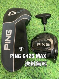 ☆送料無料☆PING(ピン)G425 MAX ヘッド・カバー・レンチ☆ロフト：9.0°☆G430G425G410G400MAXPLUSLSTSFT10K☆