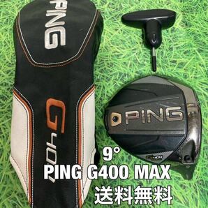 ☆送料無料☆PING(ピン)G400 MAX ヘッド・カバー・レンチ☆ロフト：9°☆G430G425G410G400MAXPLUSLSTSFT10K☆