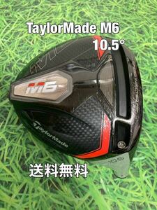 ☆送料無料☆TaylorMade(テーラーメイド)M6 1W ヘッドのみ☆ロフト：10.5°☆Qi10STEALTHSIMGLOIREステルスシムグローレHDPLUSMAX☆ 