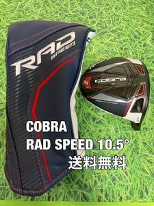 ☆送料無料☆COBRA(コブラ)RAD SPEED XB ヘッド・カバー☆ロフト：10.5°☆ラッドスピード☆