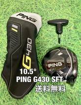 ☆送料無料☆PING(ピン)G430 SFT 1W ヘッド・カバー・レンチ☆ロフト：10.5°☆渋野日向子☆G400G410G425G430MAXPLUSLSTSFT10K☆_画像1