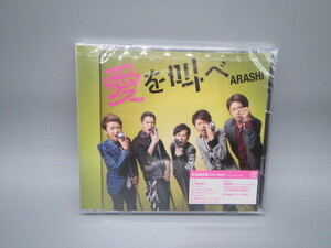 嵐/arashi【愛を叫べ(初回限定盤)】ＣＤ+ＤＶＤ 新品未開封