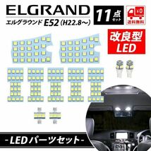 日産 エルグランド E52 専用 ニッサン ルームランプ 室内灯 取付簡単 純正交換 全国送料無料　3チップLED 純白色　11点セット_画像1