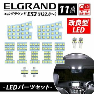 日産 エルグランド E52 専用 ニッサン ルームランプ 室内灯 取付簡単 純正交換 全国送料無料　3チップLED 純白色　11点セット