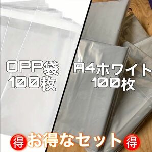 お得なセット!!A4ホワイト100枚 OPP100枚 おまとめ 梱包 宅配袋