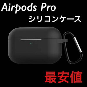 AirProPodsシリコンケース ブラック