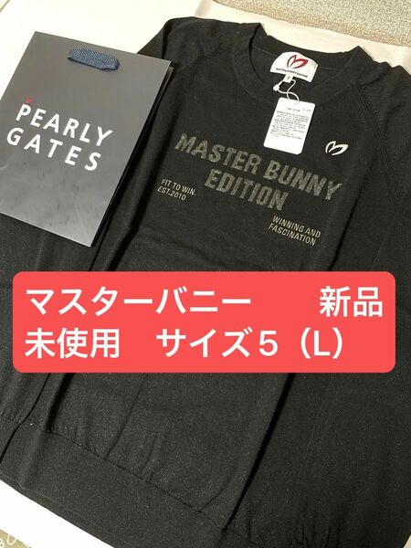 【新品未使用タグ付き】パーリーゲイツ　マスターバニーエディション　MBE　ウール　長袖　クルーネック ニット　サイズ5（L）