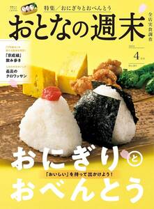 雑誌★おとなの週末 2024年 04月号★【おにぎりとおべんとう】