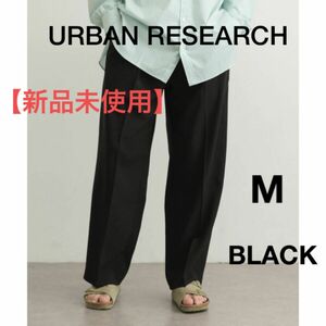 新品未使用　URBAN RESEARCH 　イージーケア　スラックス　ブラック　