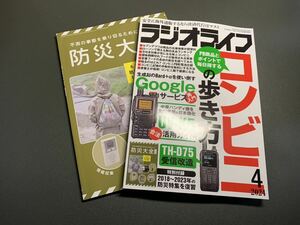 ラジオライフ2024年4月号 コンビニの歩き方 別冊付録 防災大全