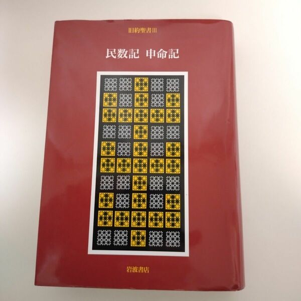 旧約聖書　岩波訳聖書　 民数記 申命記　旧約聖書翻訳委員会　 岩波書店