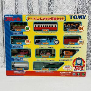 ☆プラレール☆きかんしゃトーマスとなかまたち トーマスとにぎやか貨車セット 