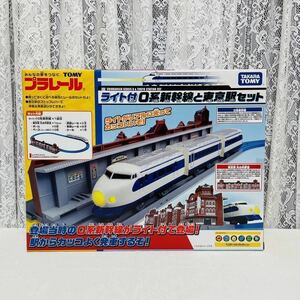 ☆プラレール☆ライト付 0系新幹線と東京駅セット 開封済 未使用