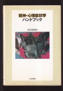 ☆『精神・心理症状学ハンドブック 単行本 』北村 俊則 (著)定価3135円→550円